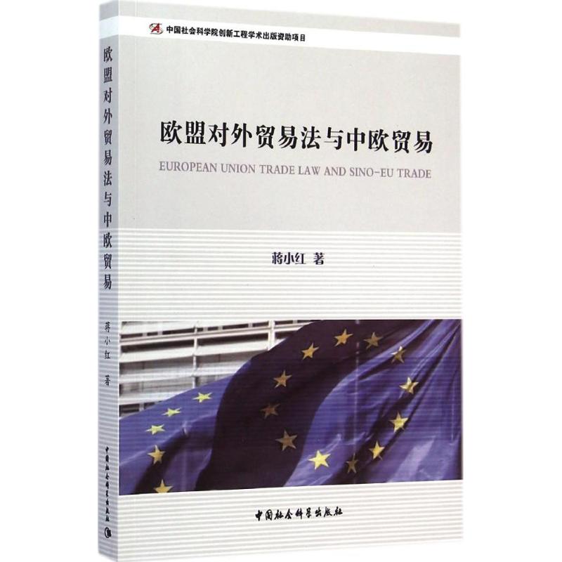 欧盟对外贸易法与中欧贸易