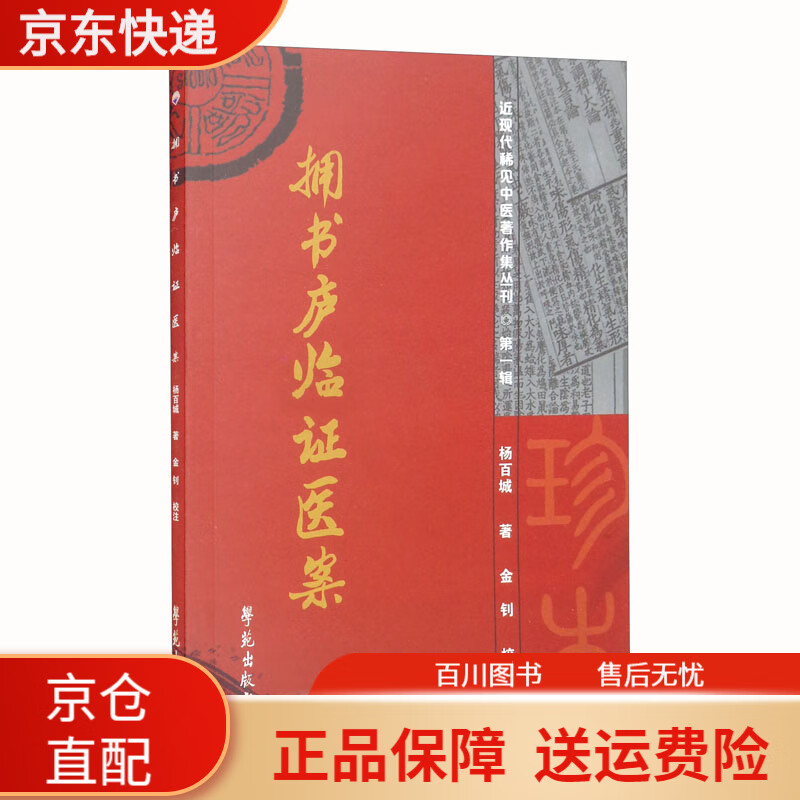医学文献拥书庐临证医案 庐临证医案