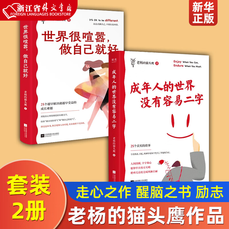 老杨的猫头鹰作品 25个成长难题 成年人的醒脑之书 励志 新华正版