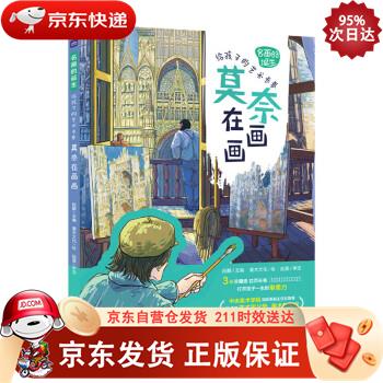名画的诞生 给孩子的艺术长卷 莫奈在画画（优枢学堂出品） 人民邮电出版社 9787115587923