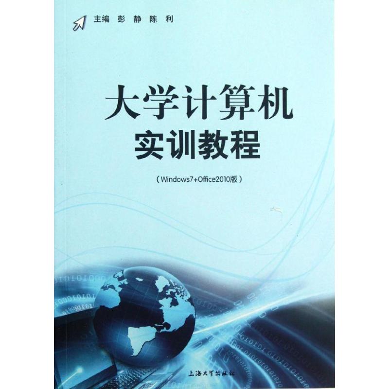 大学计算机实训教程(Windows7+Office2010版) 彭静 等编 作 书籍