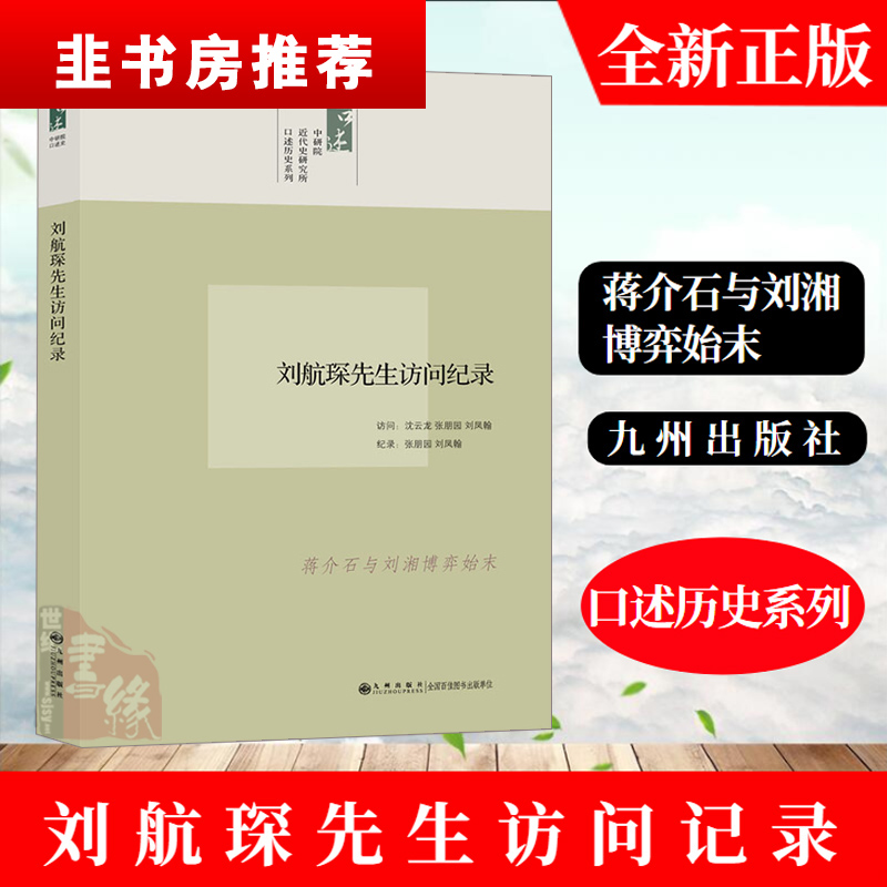 口述历史系列--刘航琛先生访问纪录 沈云龙 张朋园 刘凤翰访问 张朋园