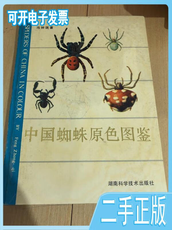 【正版二手】中国蜘蛛原色图鉴冯锺琪湖南科学技术出版社