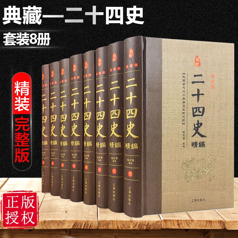 二十四史 文白对照注释全8册中国通史中华上下五千年历史故事书知识读物书籍中华国学书局中国二十四史