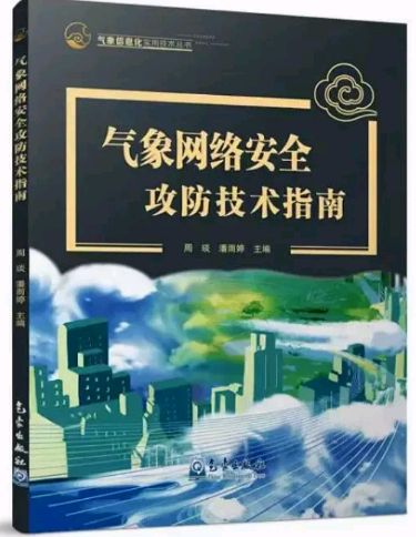 气象网络安全攻防技术指南
