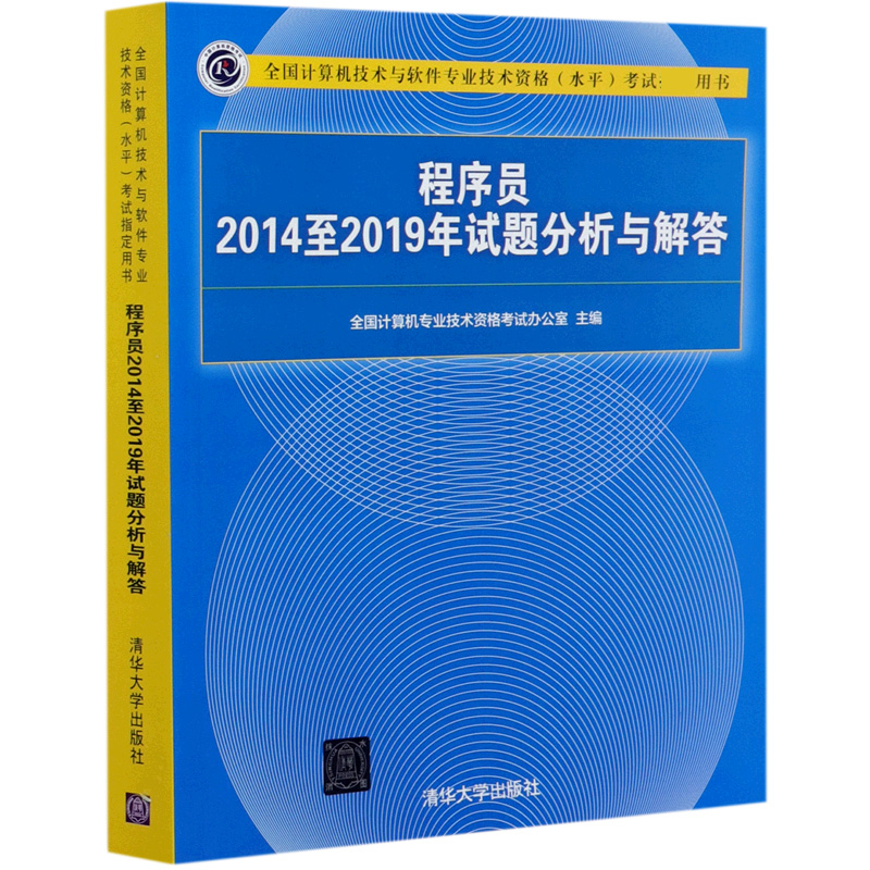 程序员2014至2019年试题分析与解答(全国计算机技术与软件专业技术资格水平考试指