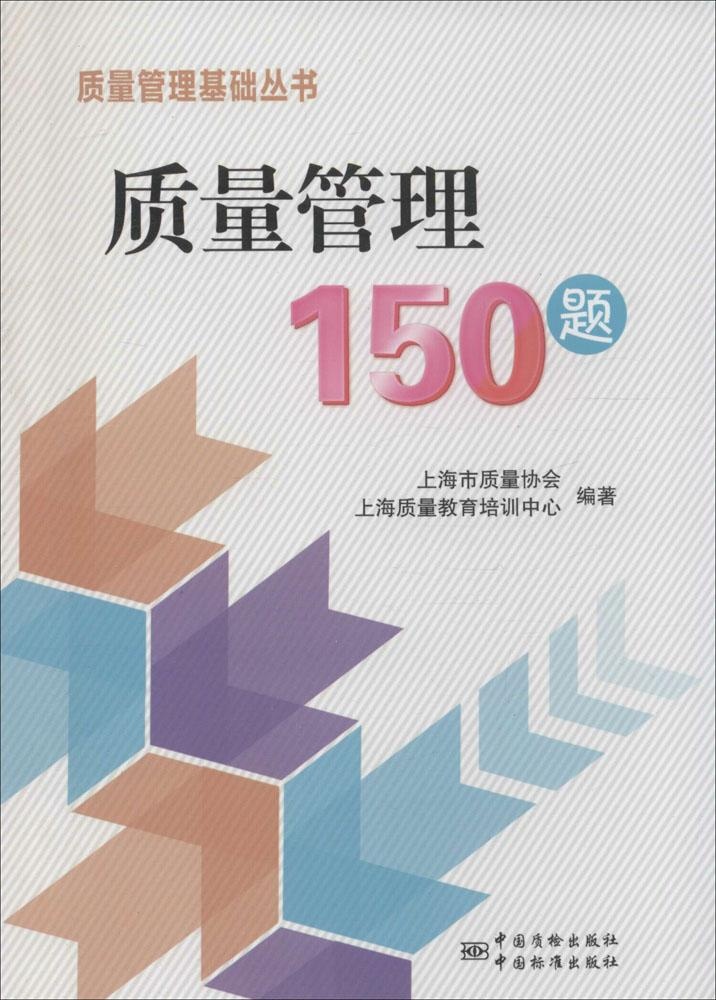 质量管理150题 正版