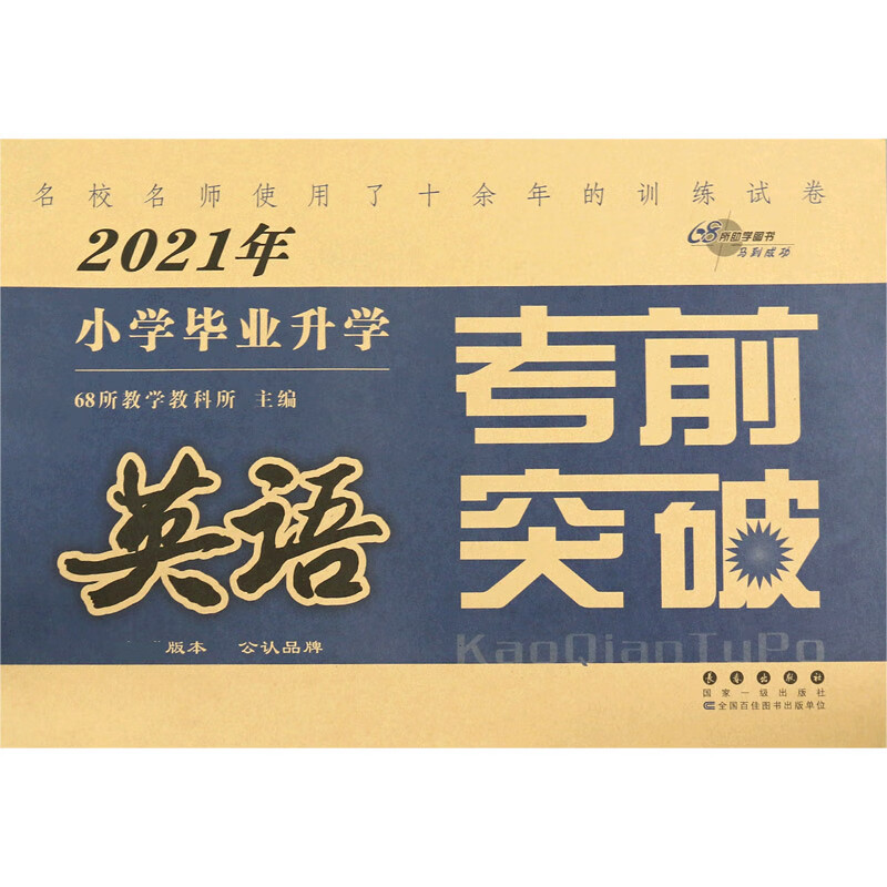 英语/2021年小学毕业升学考前突破