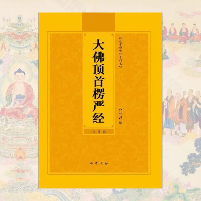 16开拼音版大佛顶首楞严经简体注音版弘化常诵佛经读诵本cqxt