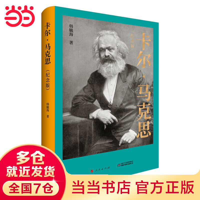 卡尔· 马克思（纪念版）