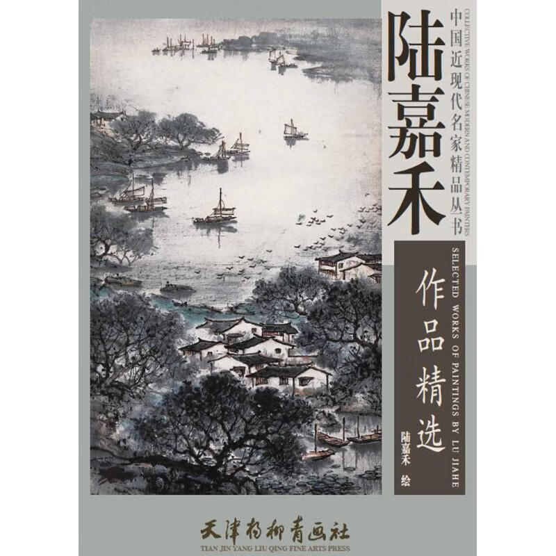 陆嘉禾作品精选 陆嘉禾 绘 书籍