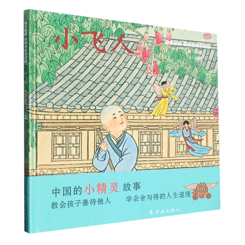 小飞人(精)/中国绘本彩色连环画故事
