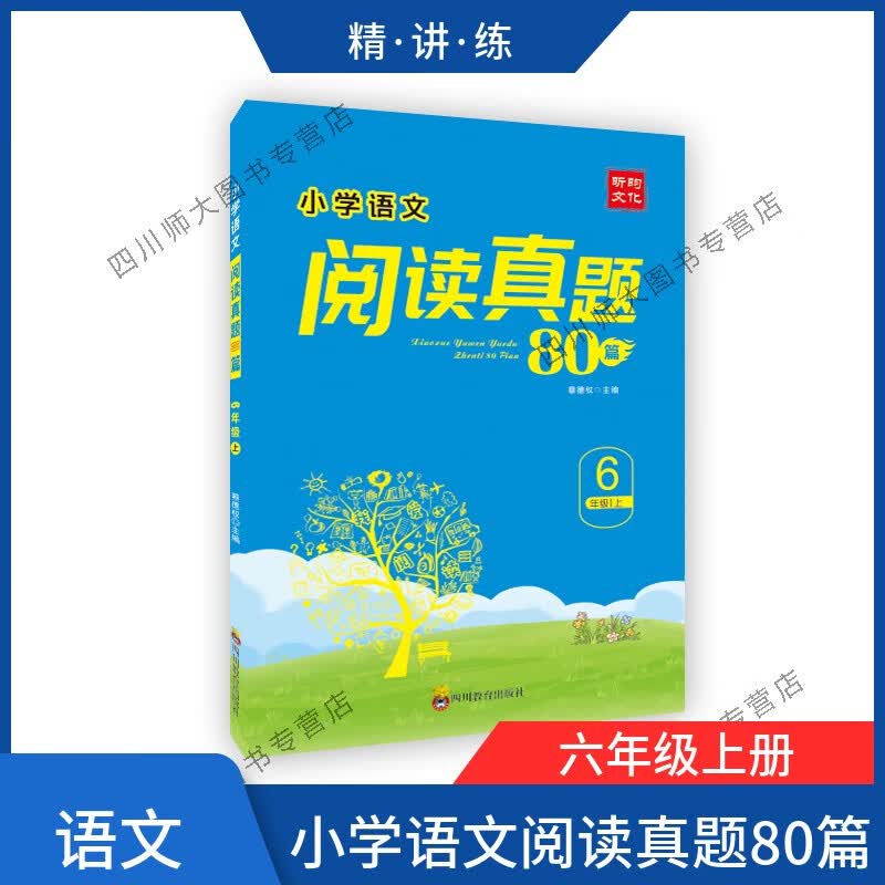 小学语文阅读真题80篇六年级上册精讲练