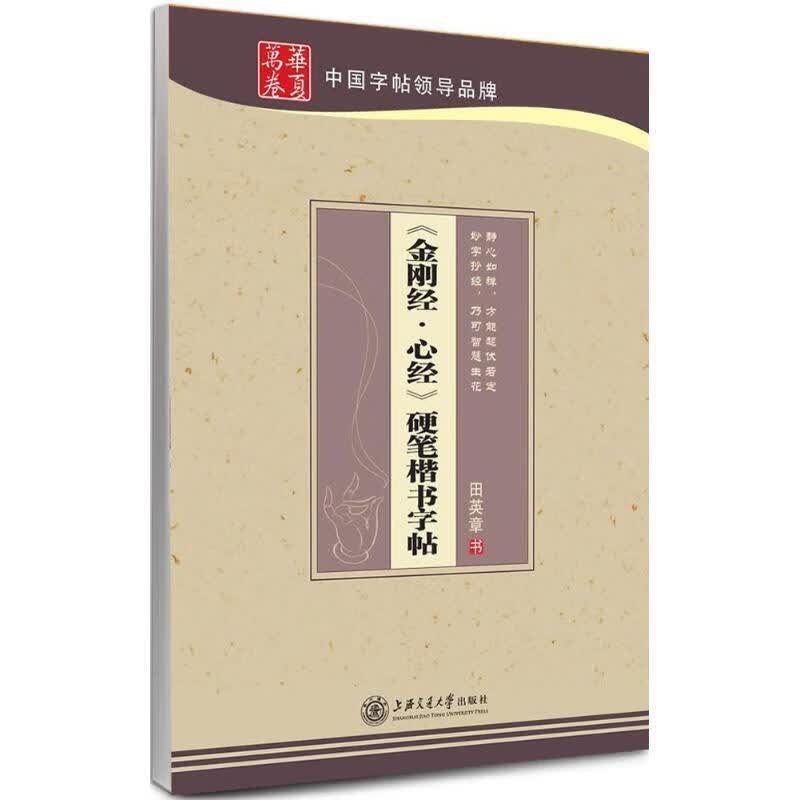 华夏万卷· 金刚经·心经 硬笔楷书字帖 上海交通大学出版社
