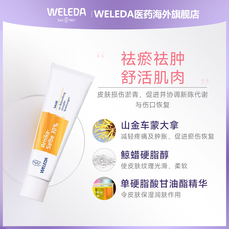 Weleda维蕾德山金车淤青膏儿童成人跌打磕碰摔伤去紫消肿淤血淤青舒缓膏德国进口 山金车30%淤青膏25g（适用1岁+）