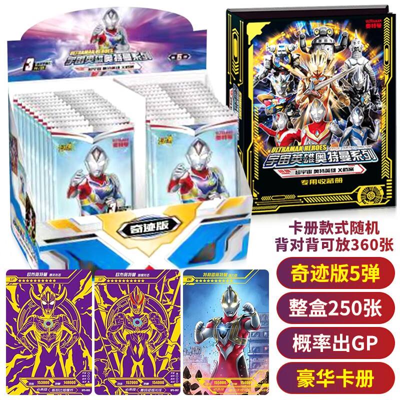 奥特曼 第7弹豪华大卡册 奇迹版第5弹1盒250张