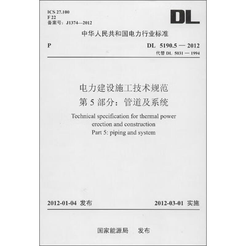 dl5190.5—2012电力建设施工技术规范.第5部分:管道及系统(代替dl5