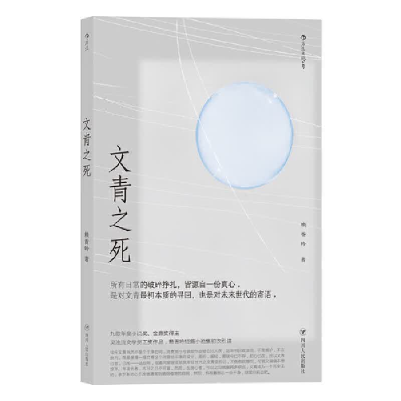 文青之死新华书店正版图书