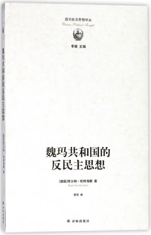 魏玛共和国的反民主思想/西方政治思想译丛