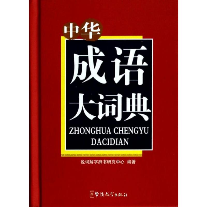 中华成语大词典(口袋本) 说词解字辞书研究中心 书籍