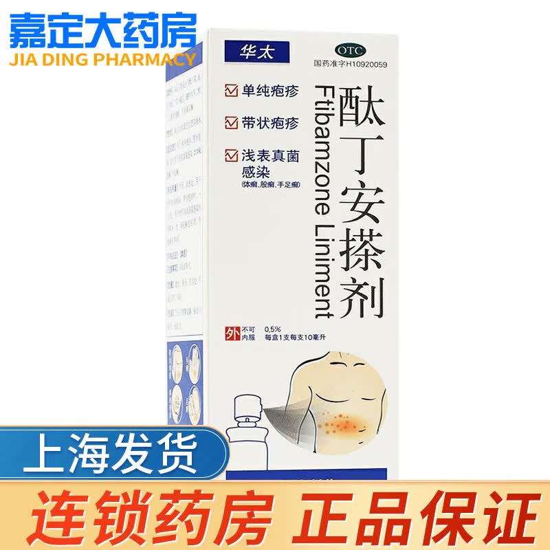 华素制药 华太 酞丁安搽剂10ml单纯疱疹带状疱疹手足癣 1盒装