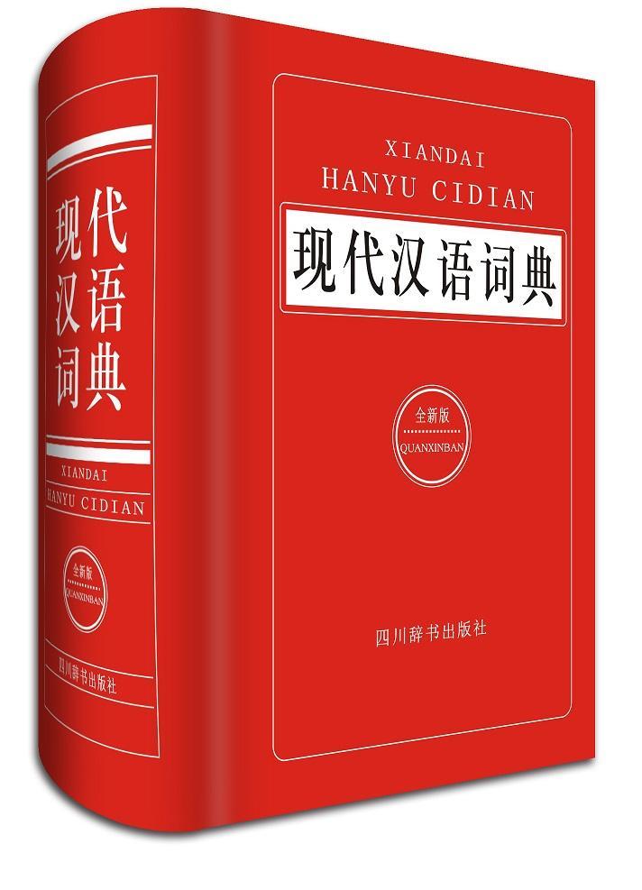 现代汉语词典 字典词典/工具书  图书