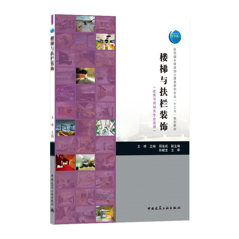 楼梯与扶栏装饰(建筑与规划类专业适用)