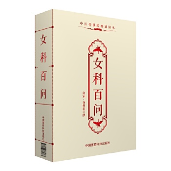 女科百问(中医传世经典诵读本)【正版图书】