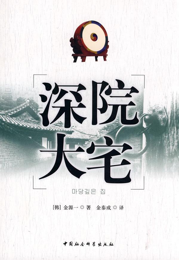 深院大宅小说自传体小说韩国现代 图书