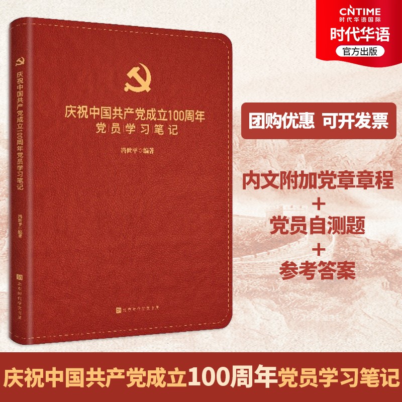 【涿州库被淹延迟发货，感恩理解支持】党章+庆祝党成立100周年党员学习笔记+笔记党员学习党建用书（赠党史党章+党员学习笔记自测题）党员党史学习书籍党建书籍