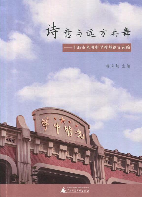 诗意与远方共舞 上海市光明中学教师论文选编