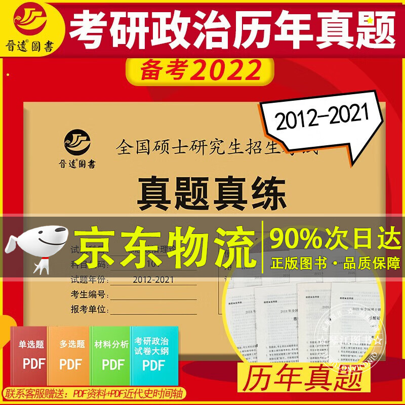 备考2022考研政治101思想政治理论真题真练含2012-2021年十套真题试卷