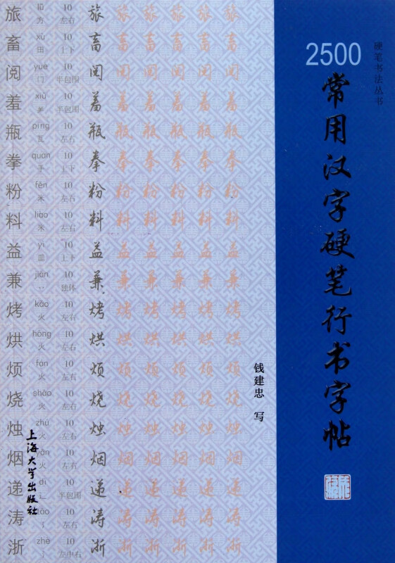 2500常用汉字硬笔行书字帖/硬笔书法丛