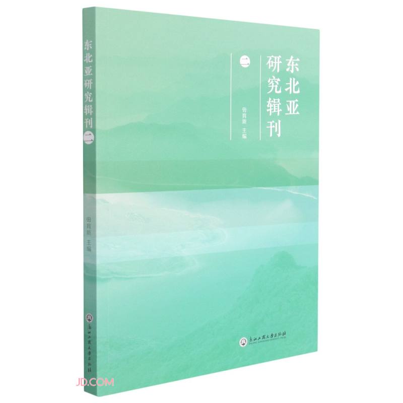 东北亚研究辑刊(2)