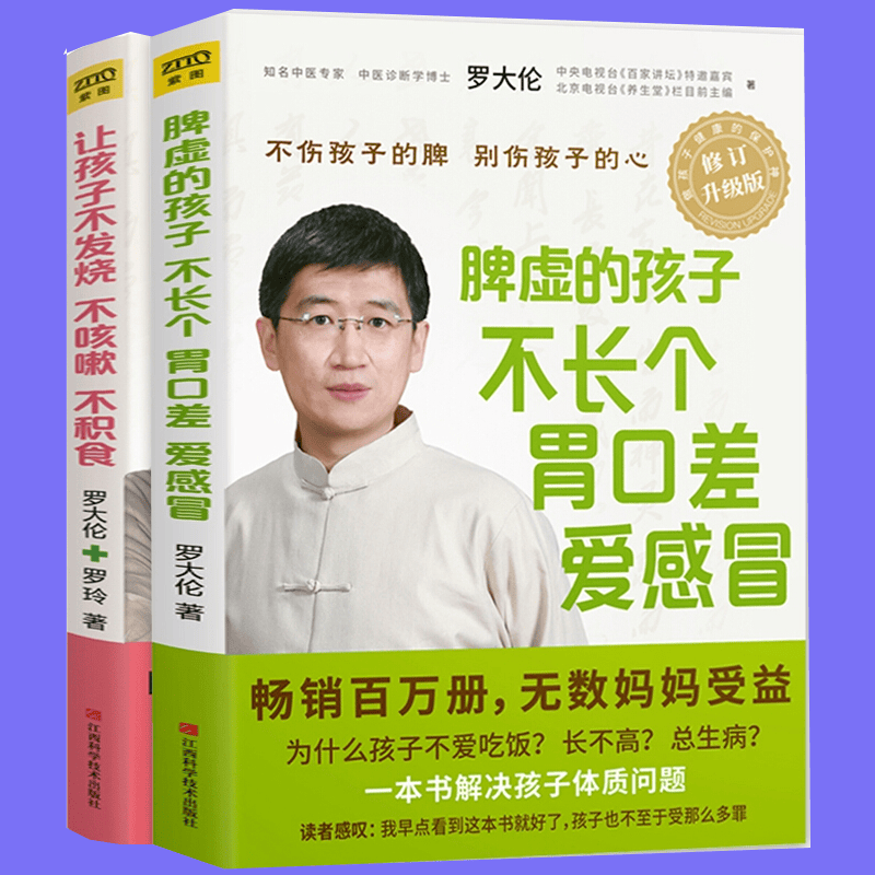 让孩子不发烧不咳嗽不积食+脾虚的孩子不长个胃口差爱感冒全2册罗大伦的书籍不排队不挂号套装