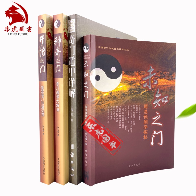 全4本 神奇之门+开悟之门+未知之门+奇门遁甲详解 张志春著