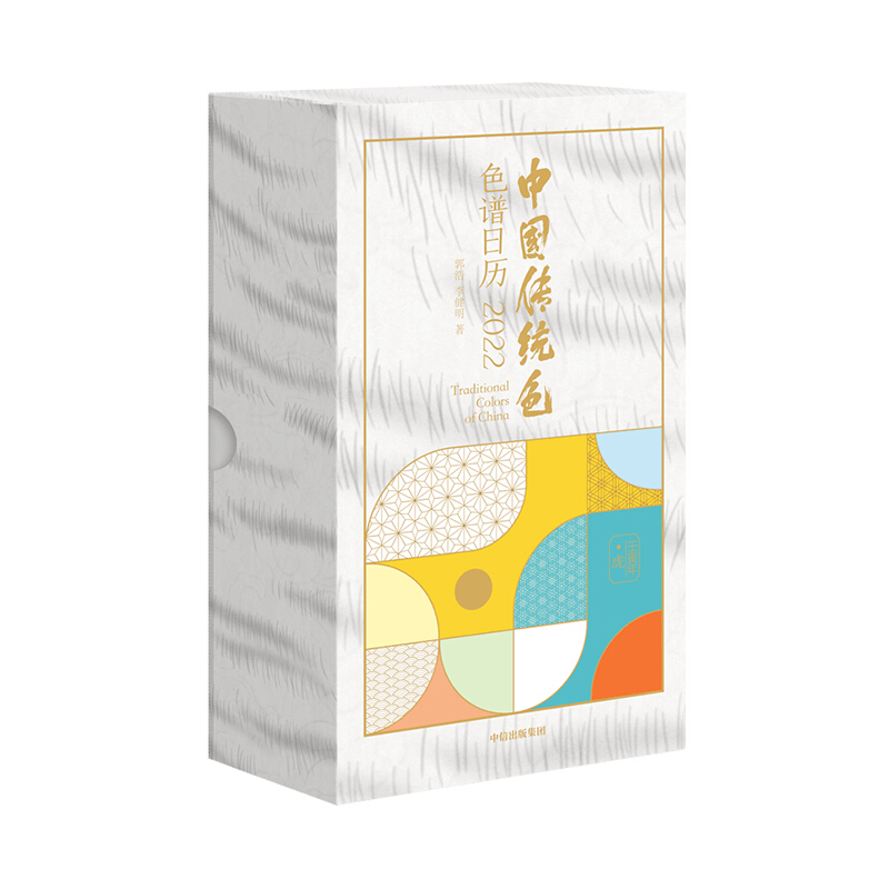 包邮 中国传统色日历2022 色谱日历 2022 收藏纪念日历 中信书店