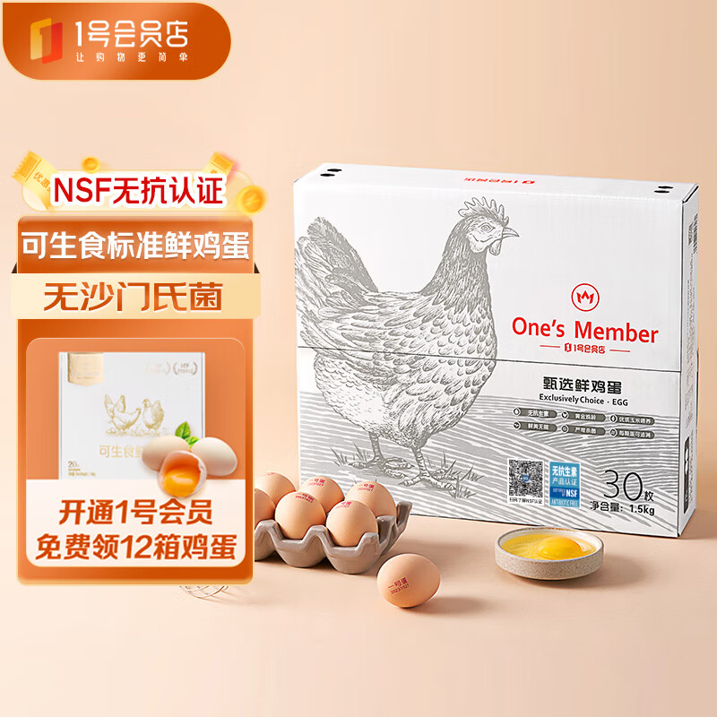 1号会员店鲜鸡蛋 无抗生素谷粮喂养营养早餐食材 30枚/盒 1.5kg