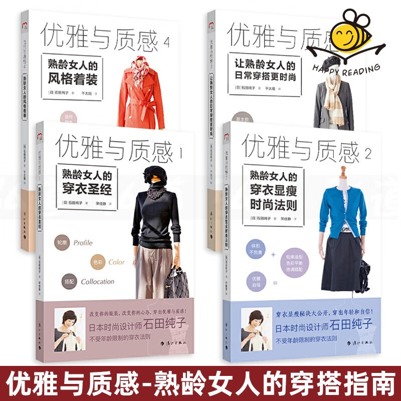 【包邮】女性服饰搭配技巧书籍 全套4册 优雅与质感 熟龄女人的穿衣