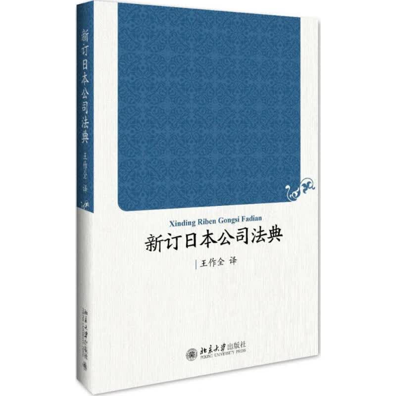 新订日本公司法典 王作全 王作全 译 书籍