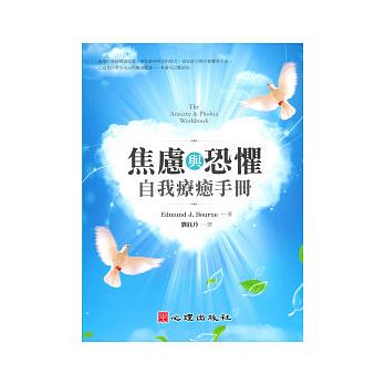 预售 焦虑与恐惧自我疗愈手册 心理