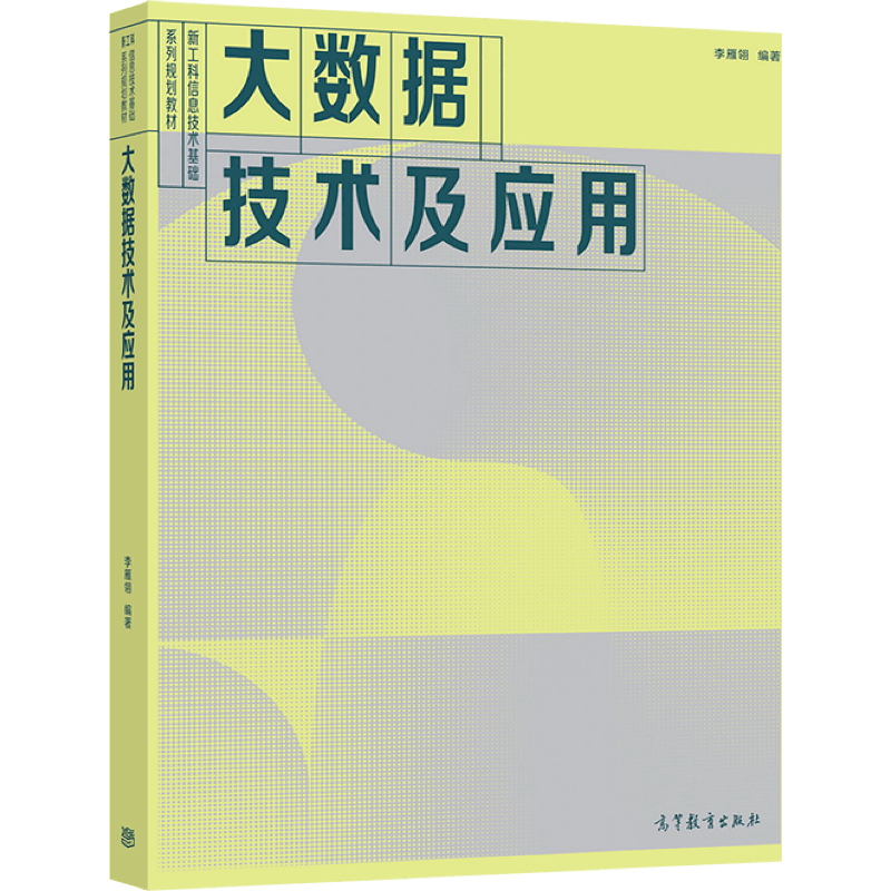大数据技术及应用