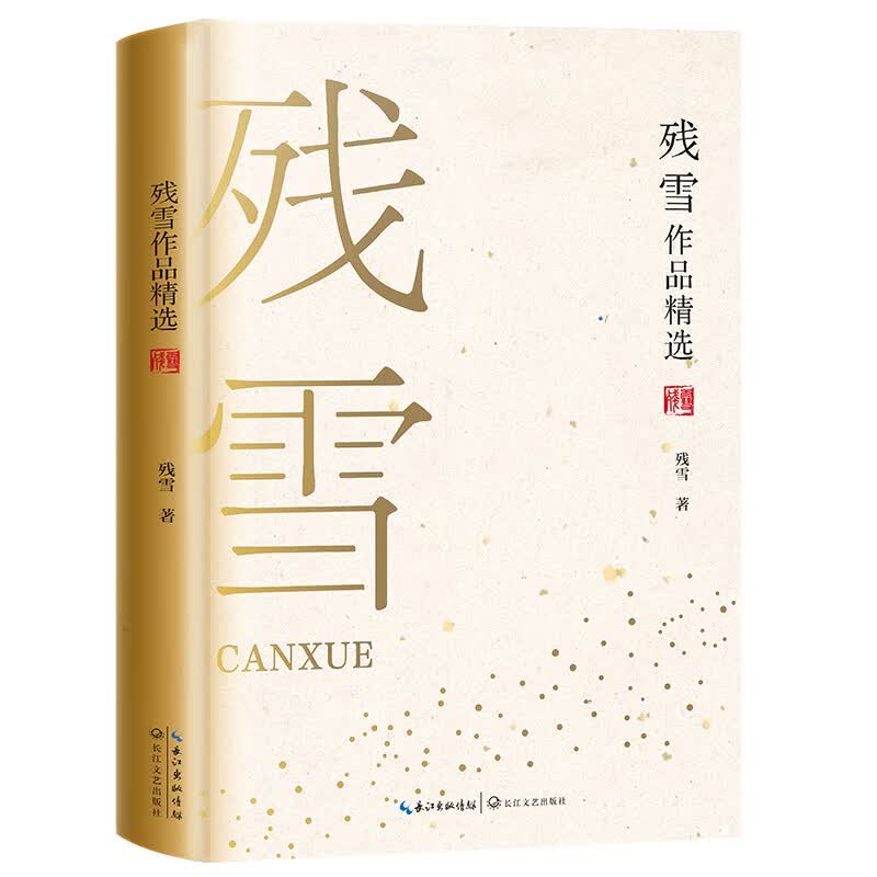 残雪作品精选9787570215898