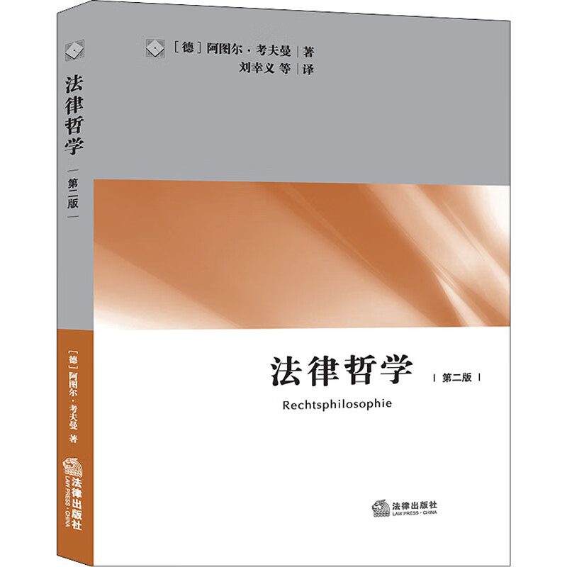 法律哲学 第2版 (德)阿图尔·考夫曼 刘幸义 等 译 书籍