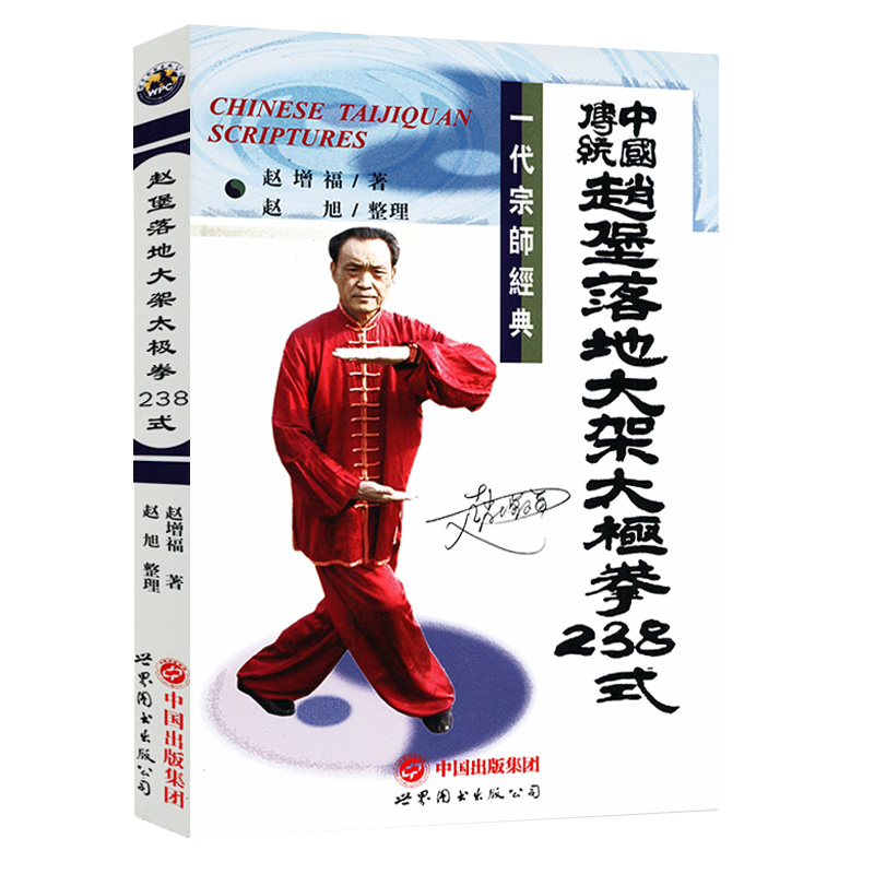 【包邮】武术系列丛书： 中国传统赵堡落地大架太极拳238式定价29.8