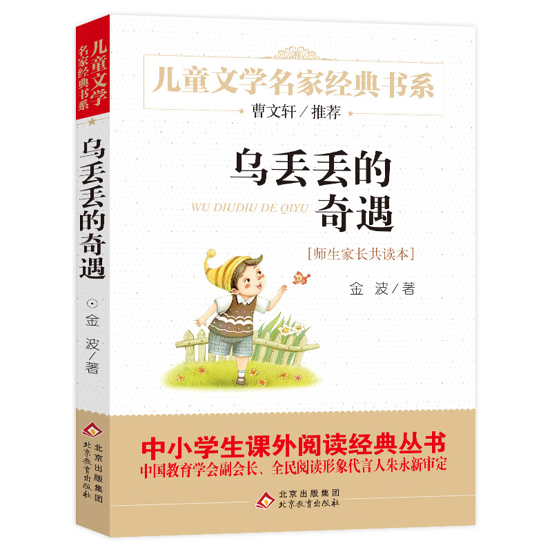 乌丢丢的奇遇 （师生家长共读本）儿童文学名家经典书系 曹文轩推荐 金波著作 三四五六年级语文教材推荐课外书目 中小学生课外阅读经典丛书