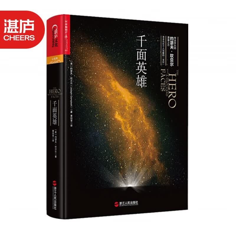 【湛庐旗舰店】千面英雄 哲学心理家约瑟夫坎贝尔奠基之作 心理学书籍全新译本