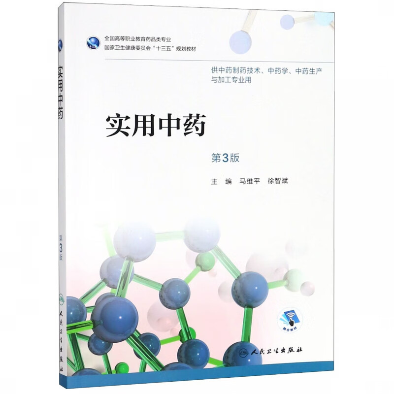 实用中药（第3版/高职中药/配增值）