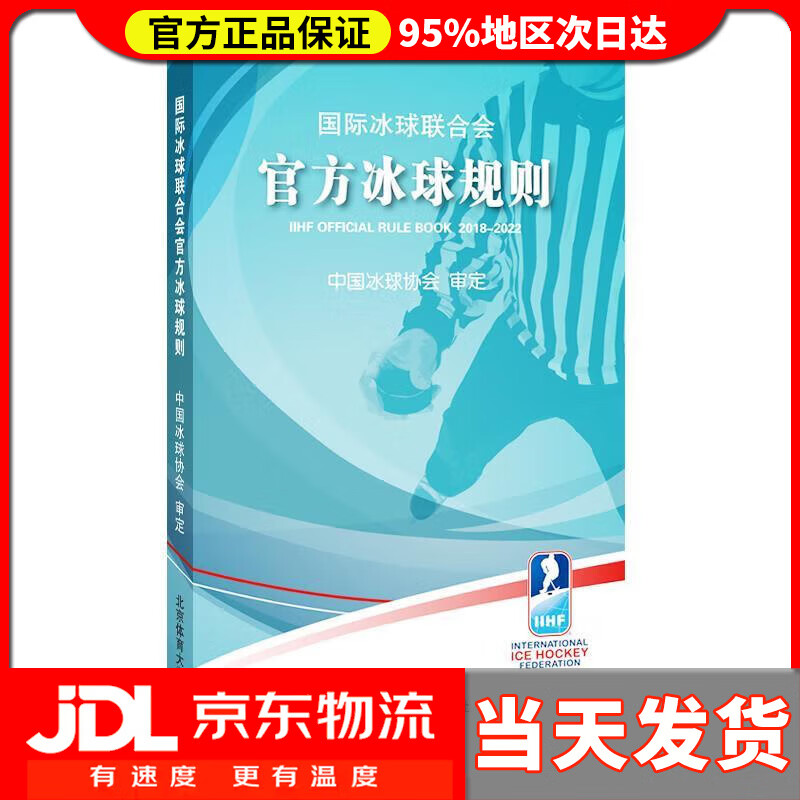 【新华正版】国际冰球联合会官方冰球规则 中国冰球协会 著 北京体育大学出版社 9787564430849