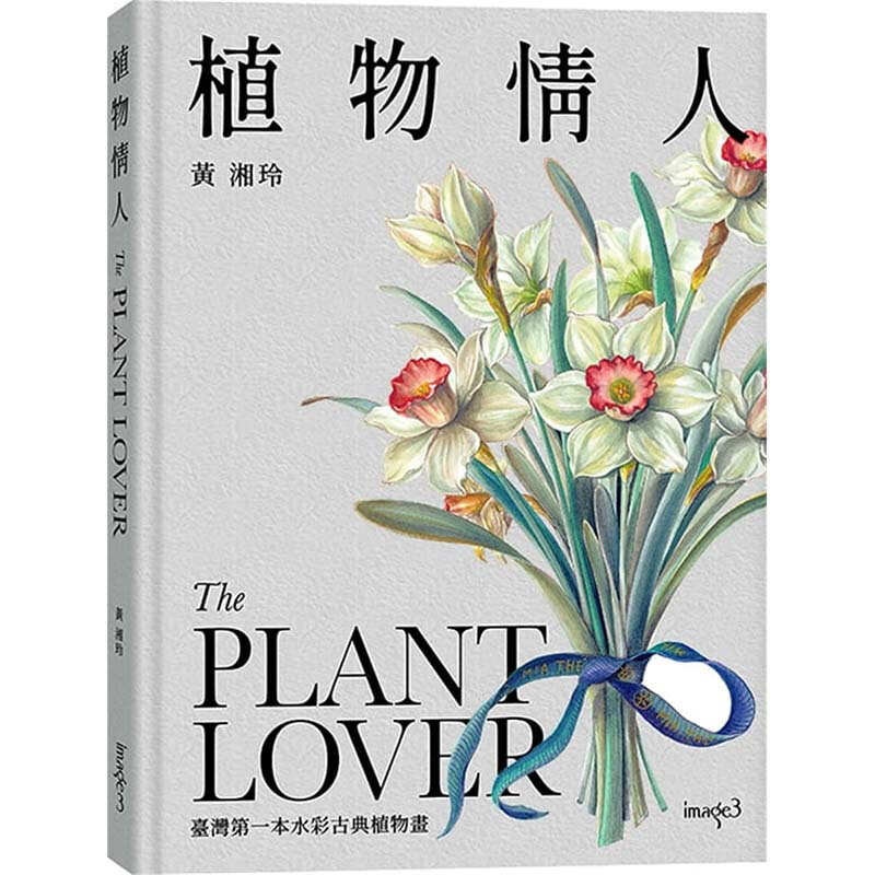 台版 植物情人The Plant lover 水彩古典植物画艺术绘画